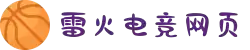 雷火·竞技(中国)-全球领先的电竞赛事平台